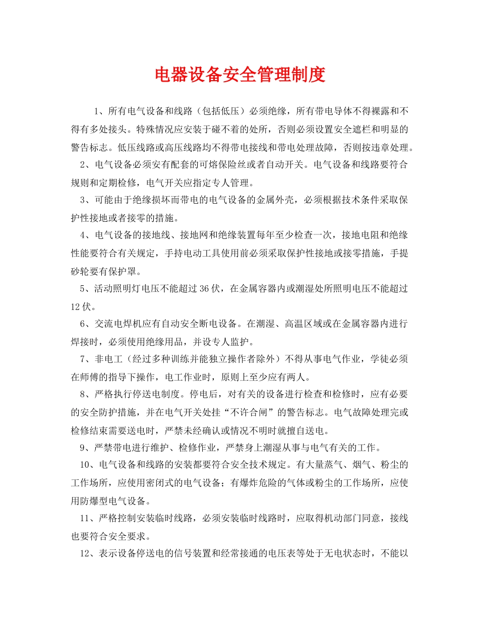 《安全管理制度》之电器设备安全管理制度 _第1页