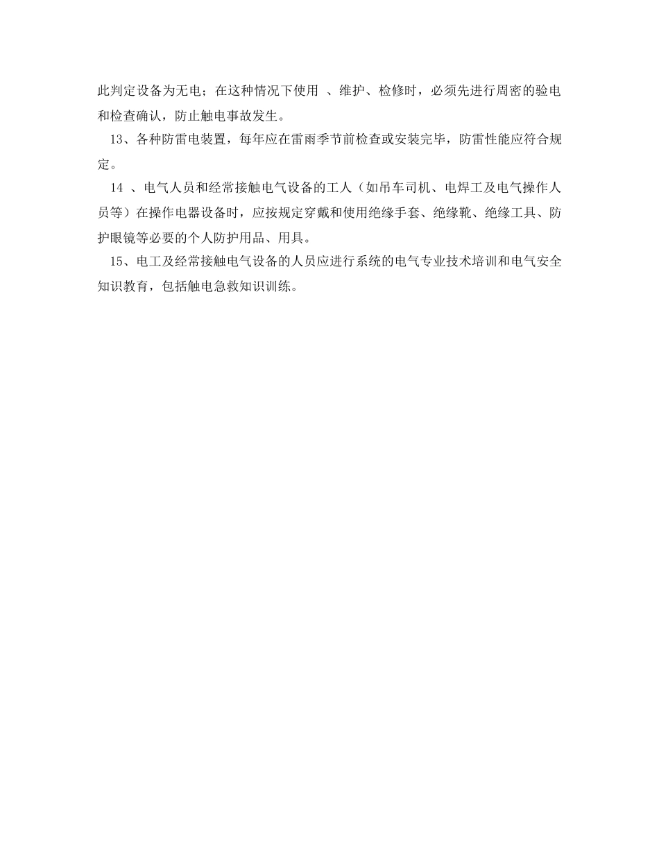 《安全管理制度》之电器设备安全管理制度 _第2页