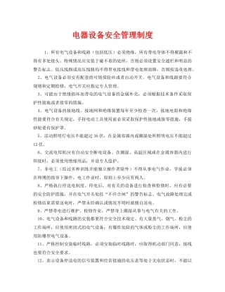 《安全管理制度》之电器设备安全管理制度 