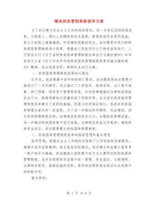 财政管制革新指导方案