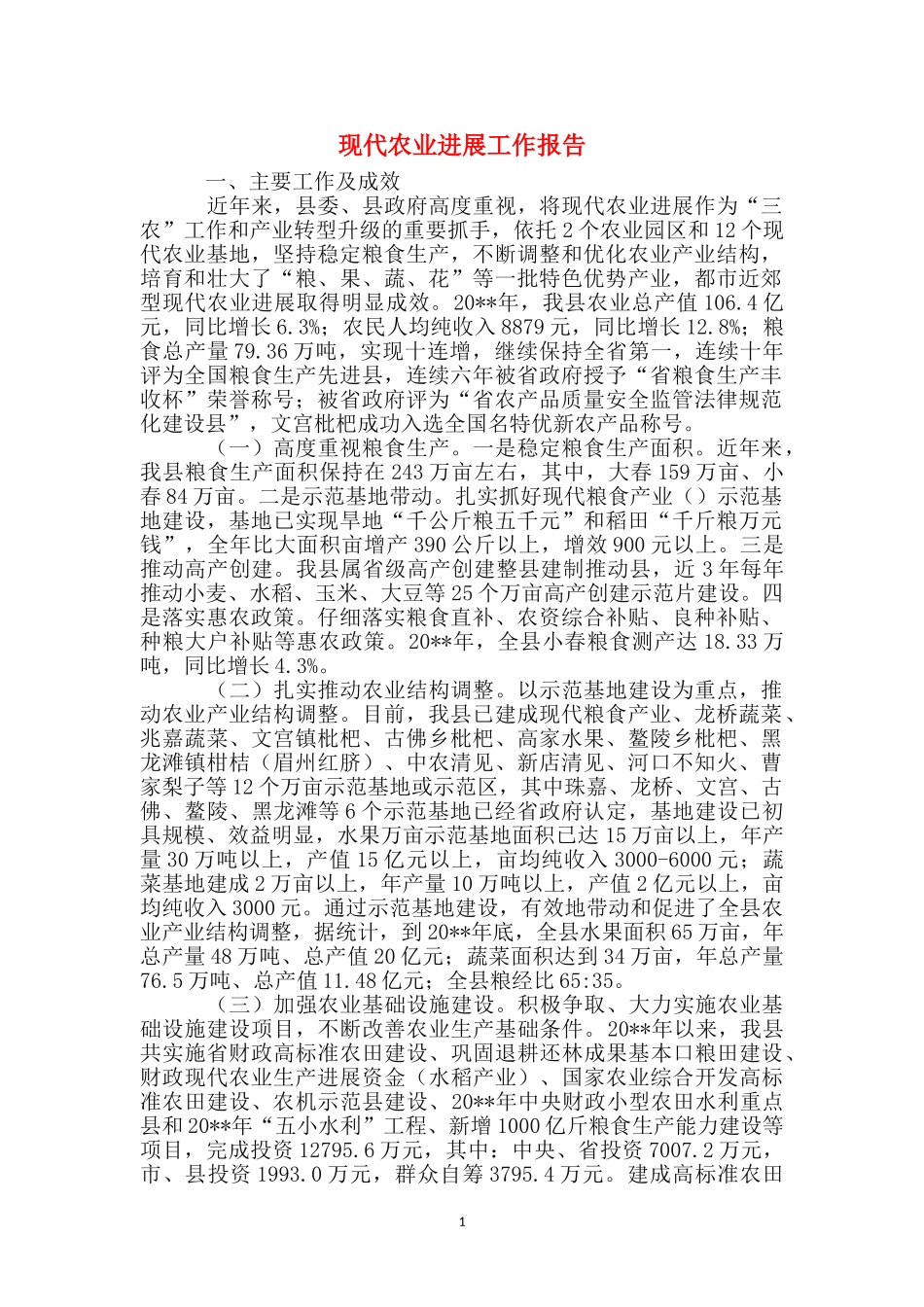 现代农业发展工作报告_第1页