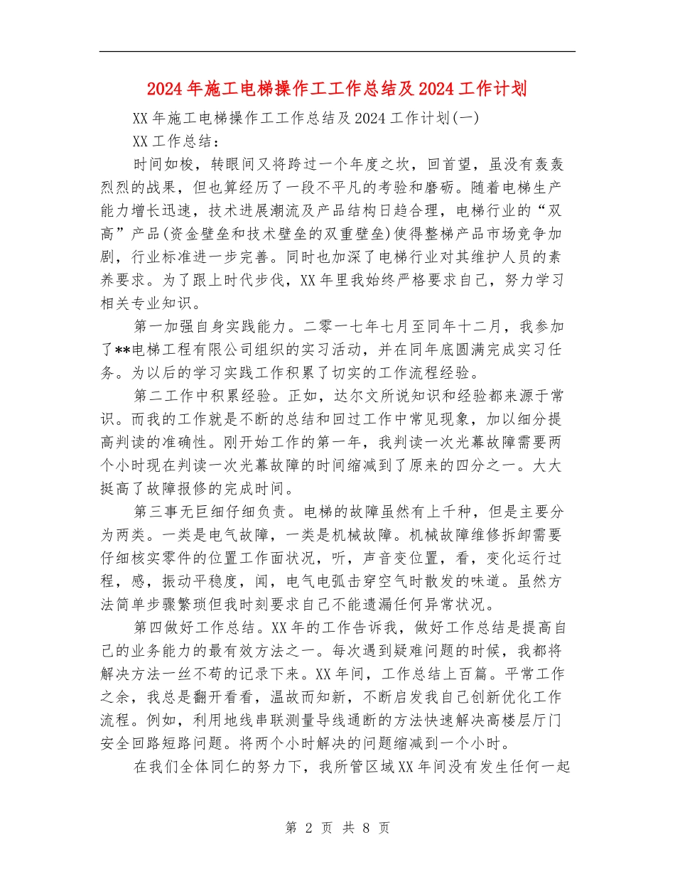 2024年施工电梯操作工工作总结及2024工作计划_第2页