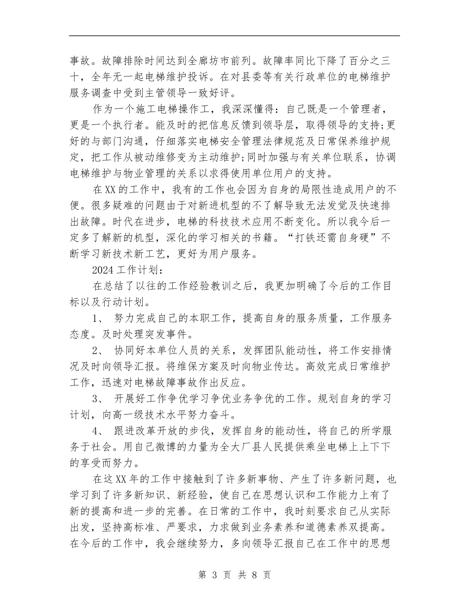 2024年施工电梯操作工工作总结及2024工作计划_第3页