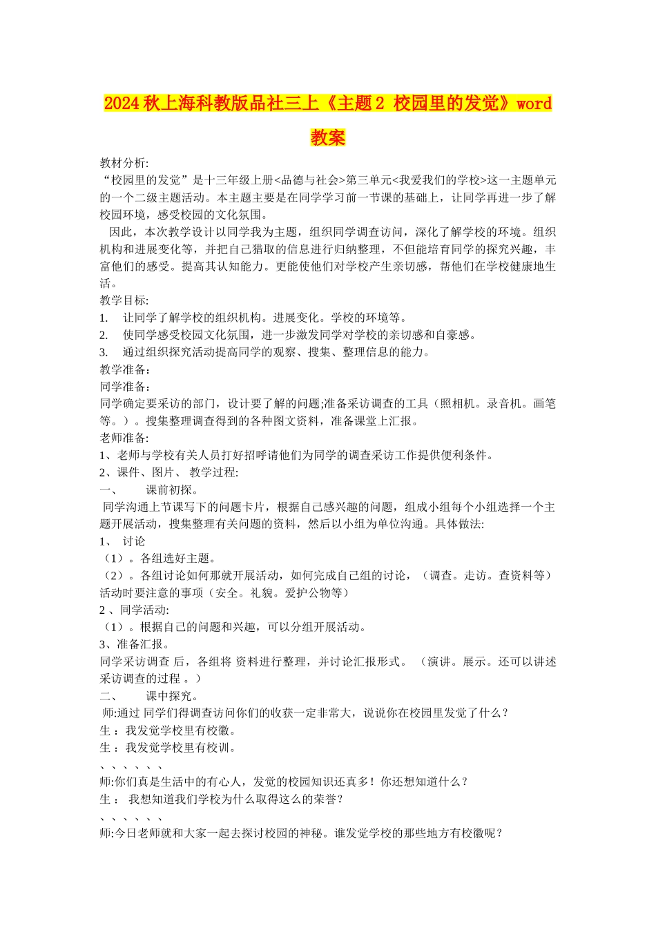 2024秋上海科教版品社三上《主题2-校园里的发现》word教案_第1页