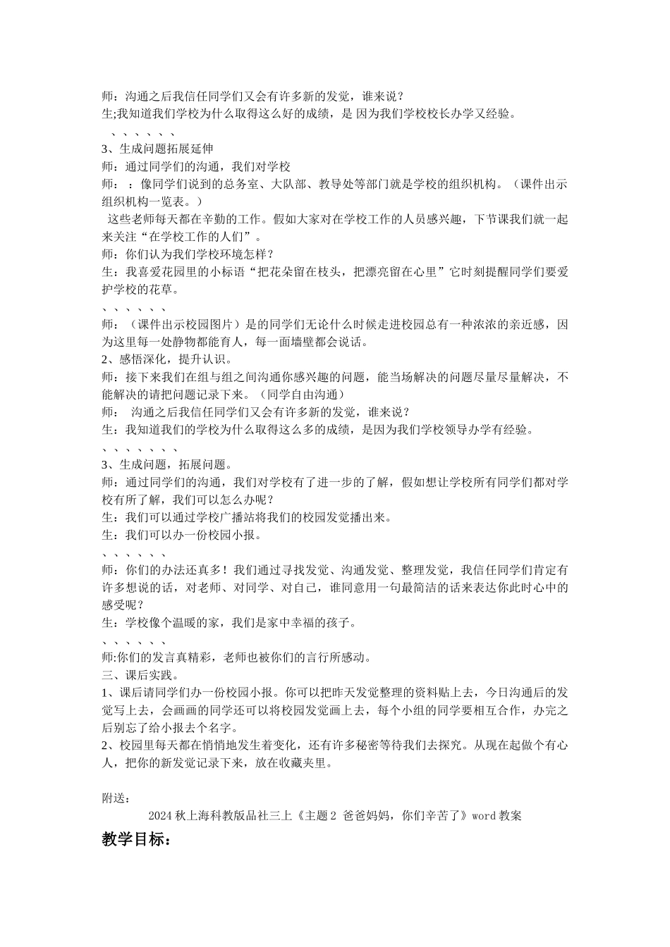2024秋上海科教版品社三上《主题2-校园里的发现》word教案_第3页