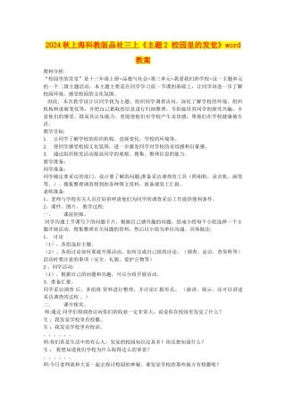 2024秋上海科教版品社三上《主题2-校园里的发现》word教案