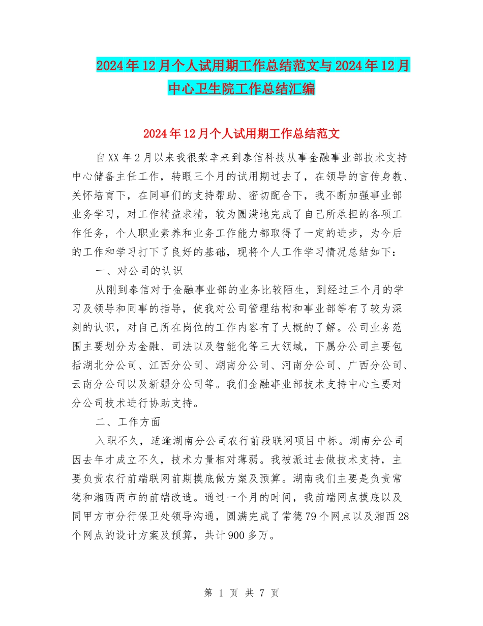 2024年12月个人试用期工作总结范文与2024年12月中心卫生院工作总结汇编_第1页