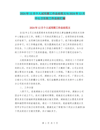 2024年12月个人试用期工作总结范文与2024年12月中心卫生院工作总结汇编