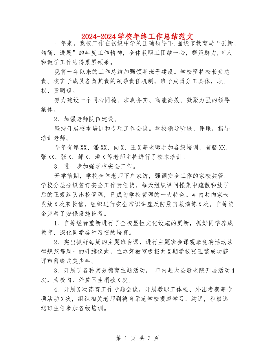 2024-2024学校年终工作总结范文_第1页