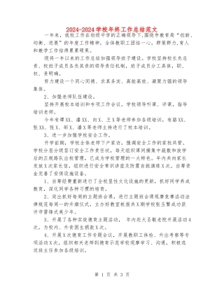 2024-2024学校年终工作总结范文