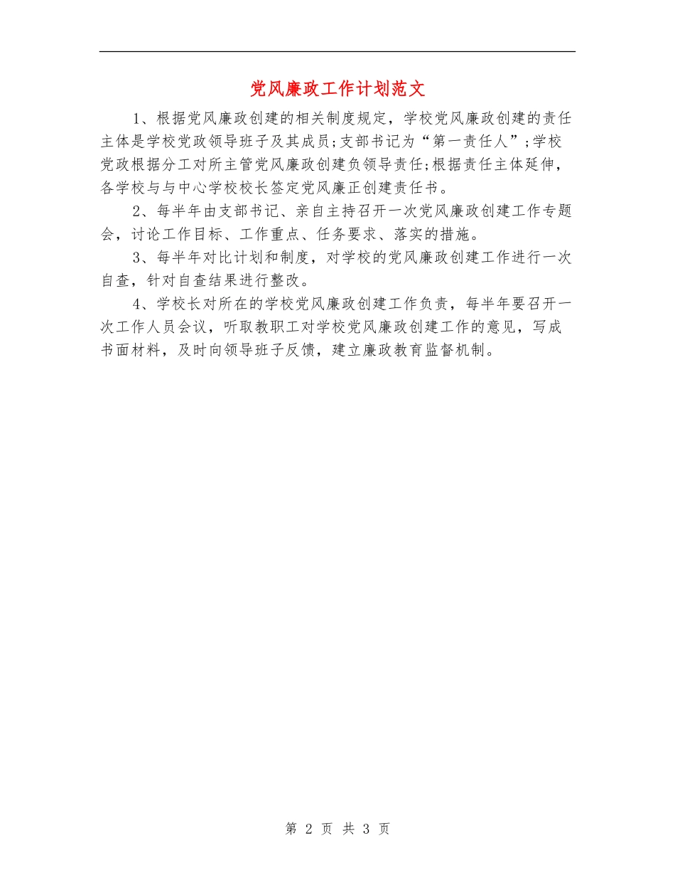 党风廉政工作计划范文_第2页