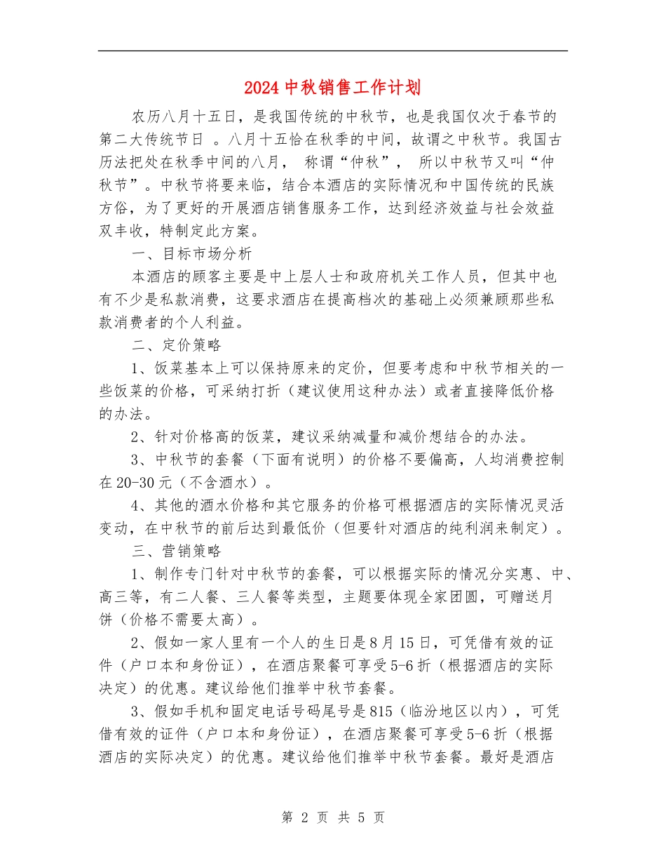 2024中秋销售工作计划_第2页