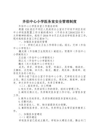 齐伯中心小学医务室安全管理规章制度 