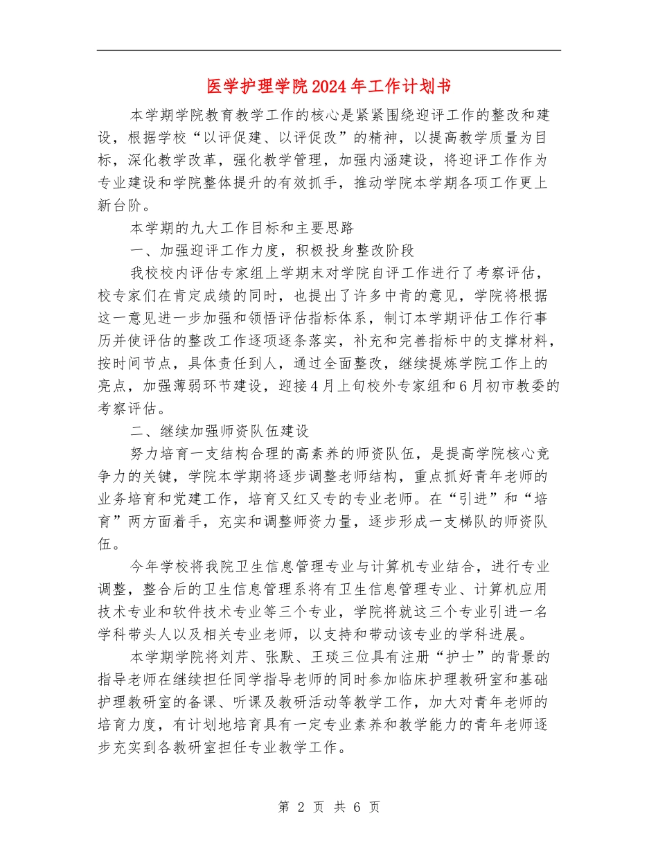 医学护理学院2024年工作计划书_第2页