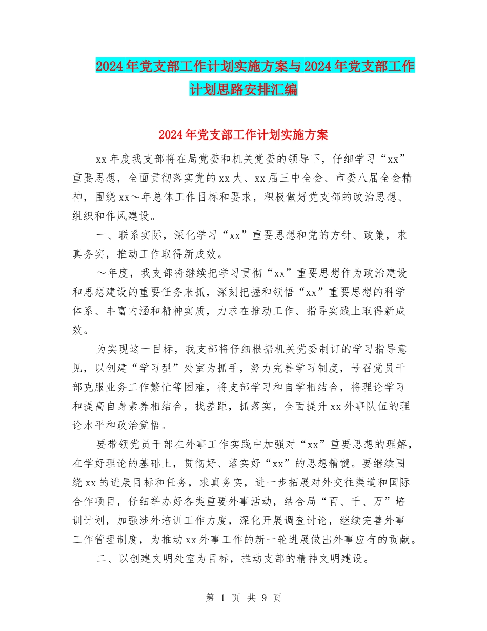 2024年党支部工作计划实施方案与2024年党支部工作计划思路安排汇编_第1页