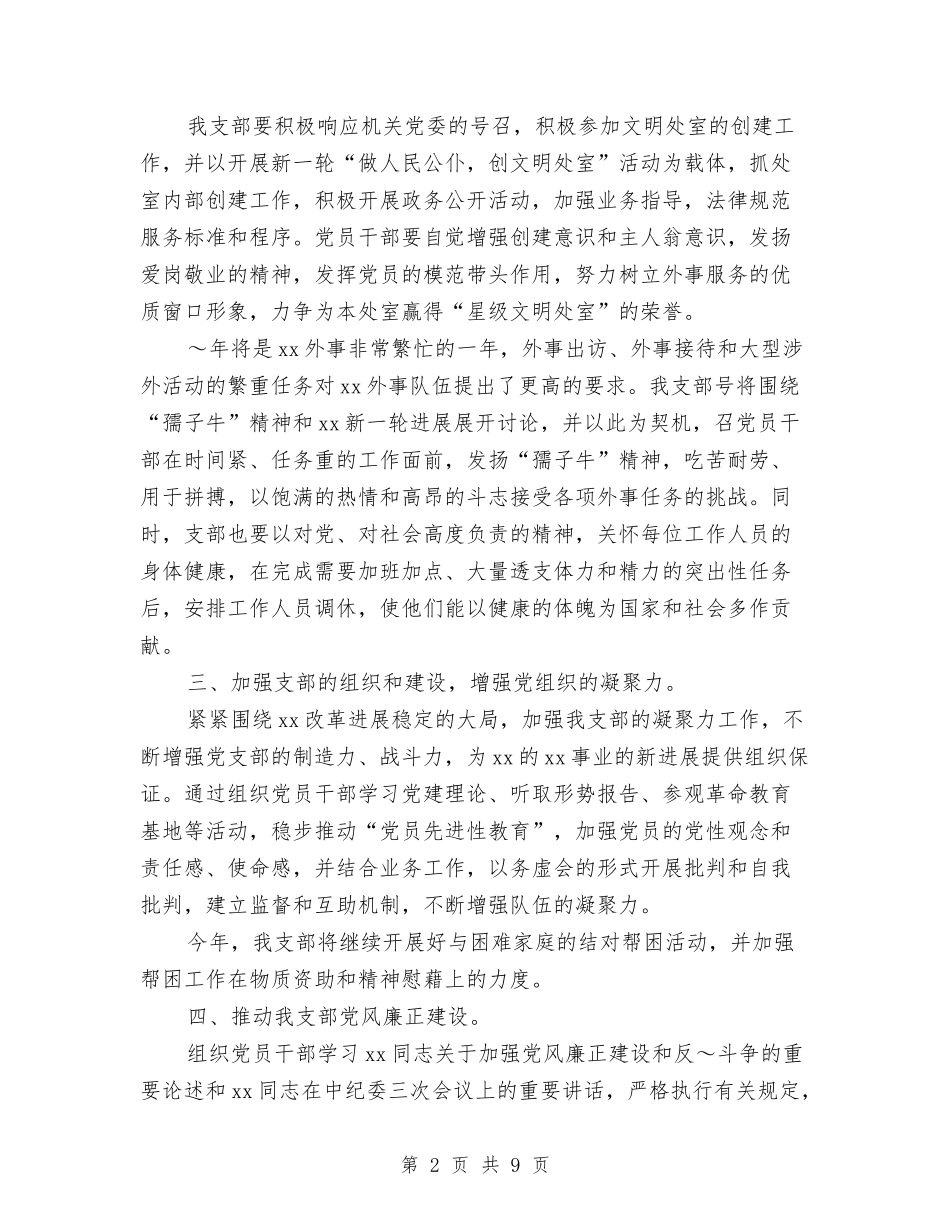 2024年党支部工作计划实施方案与2024年党支部工作计划思路安排汇编_第2页