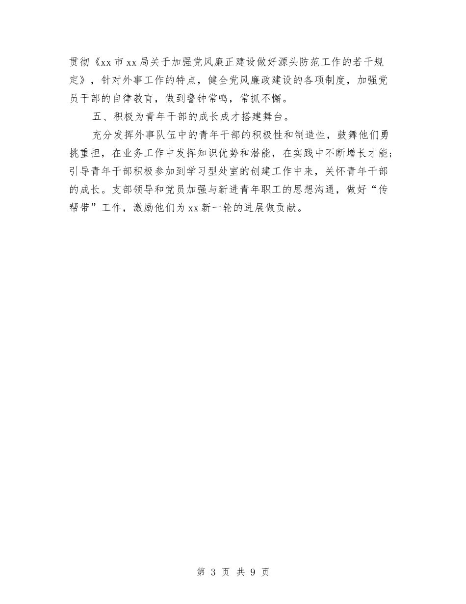 2024年党支部工作计划实施方案与2024年党支部工作计划思路安排汇编_第3页