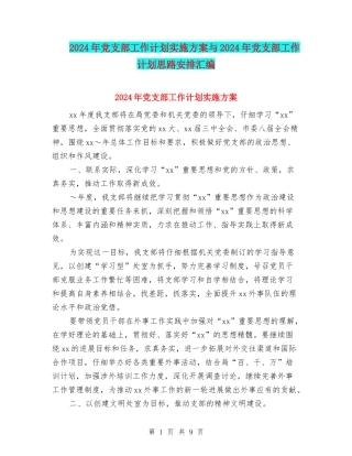 2024年党支部工作计划实施方案与2024年党支部工作计划思路安排汇编