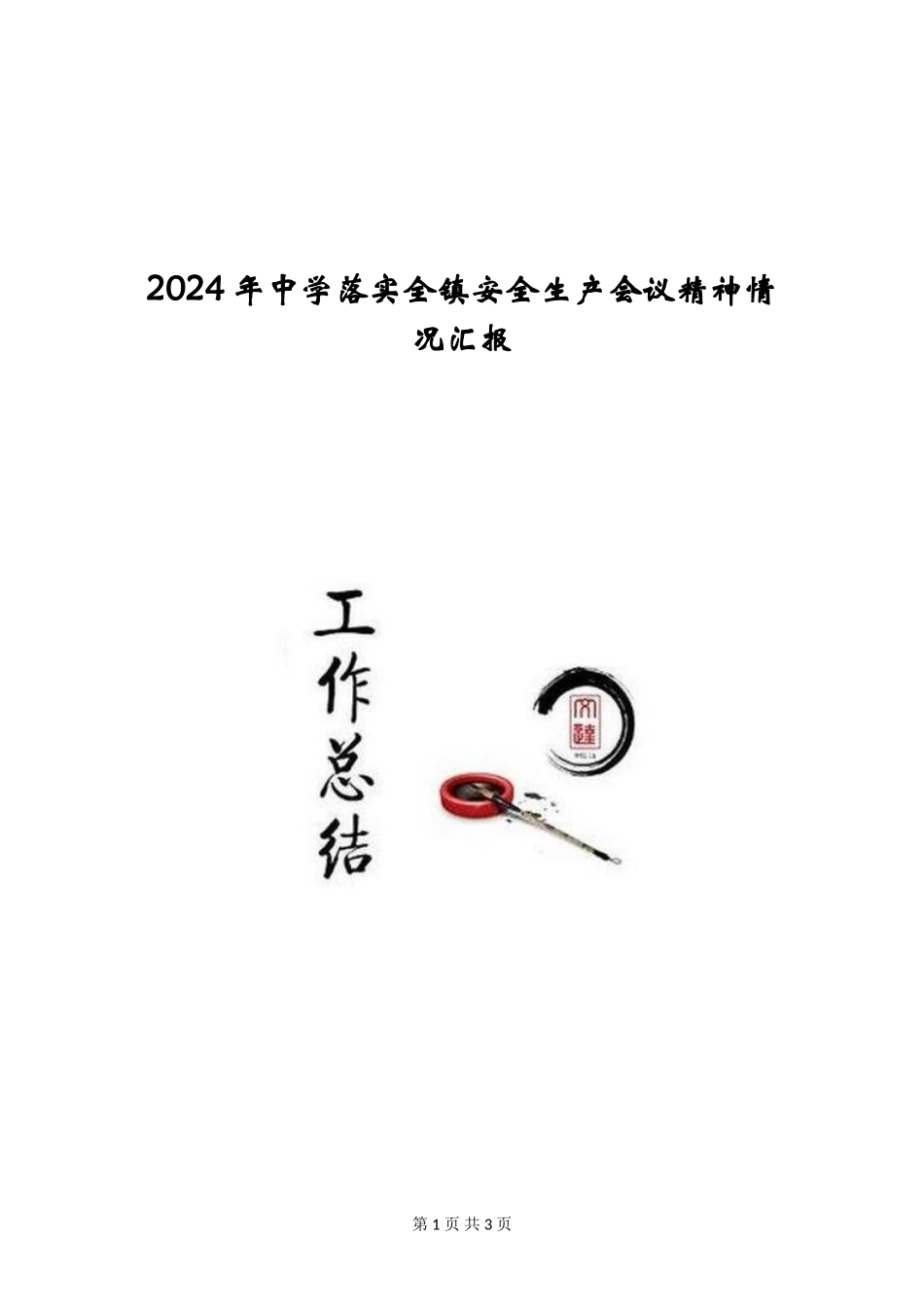 2024年中学落实全镇安全生产会议精神情况汇报_第1页