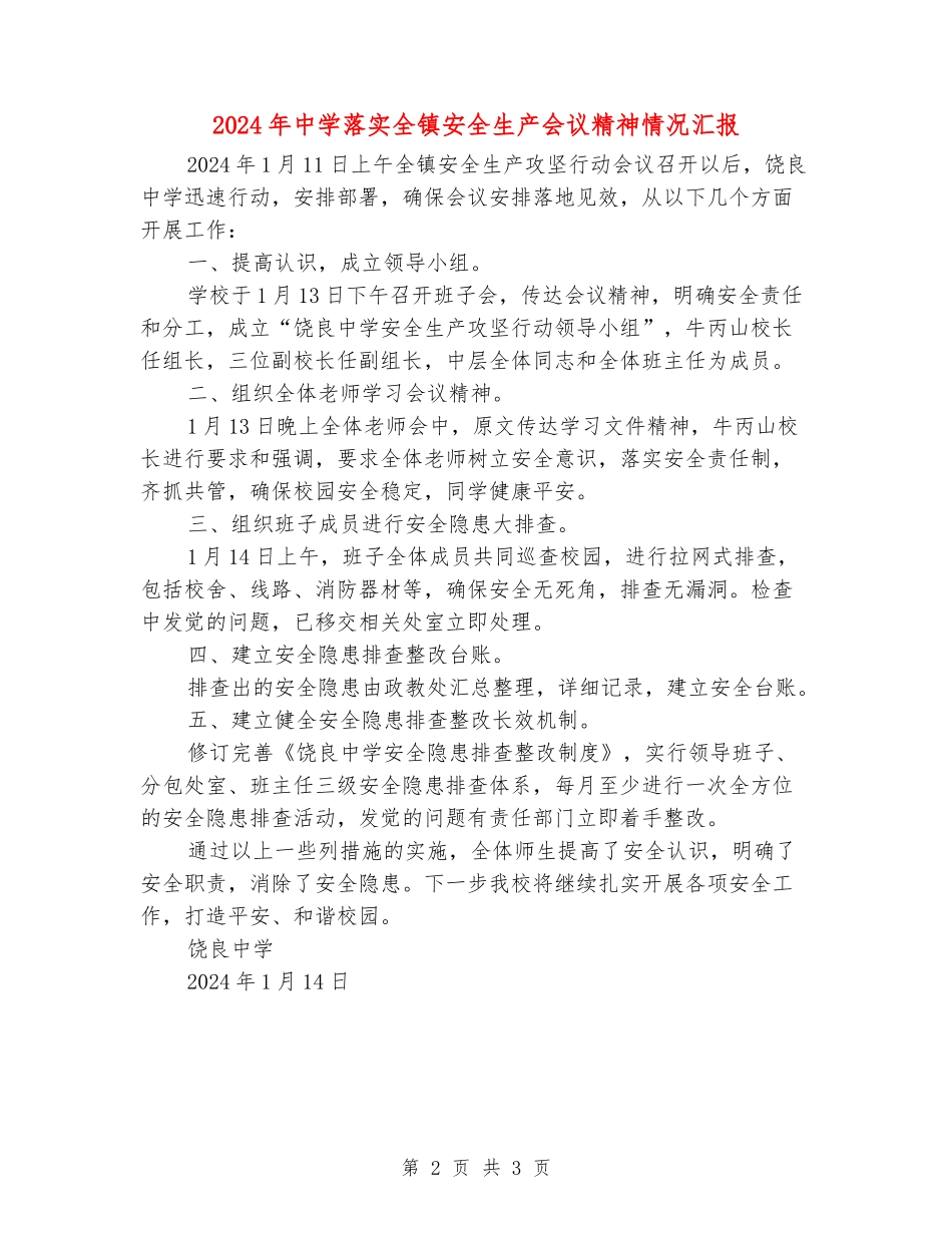 2024年中学落实全镇安全生产会议精神情况汇报_第2页