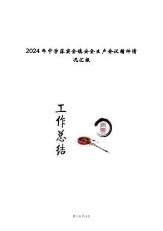 2024年中学落实全镇安全生产会议精神情况汇报
