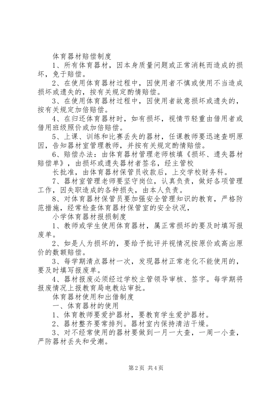 小学体育器材管理规章制度 _第2页