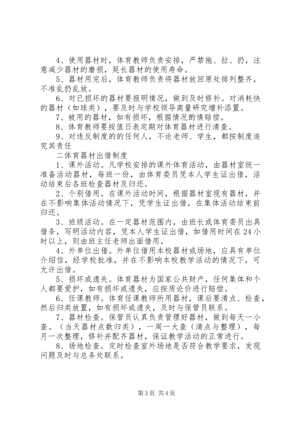 小学体育器材管理规章制度 _第3页