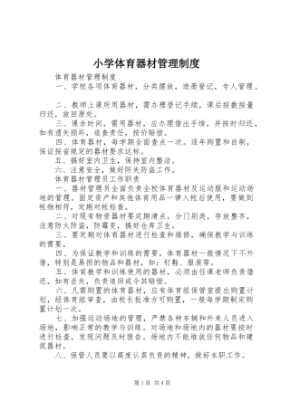 小学体育器材管理规章制度 