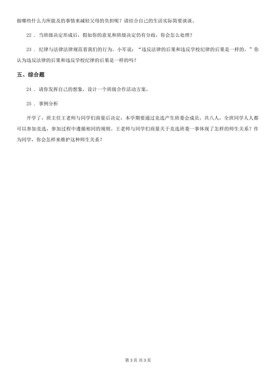 合肥市2024-2024年四年级上册期中考试道德与法治试卷D卷_第3页