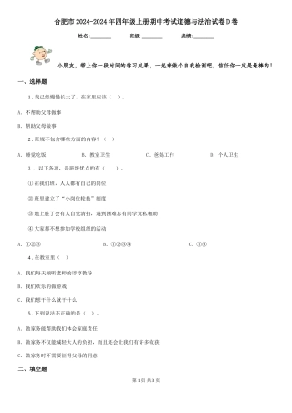 合肥市2024-2024年四年级上册期中考试道德与法治试卷D卷