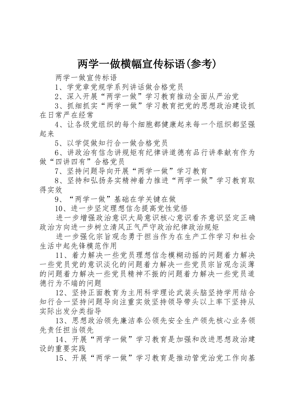 两学一做横幅宣传标语大全(参考)_第1页