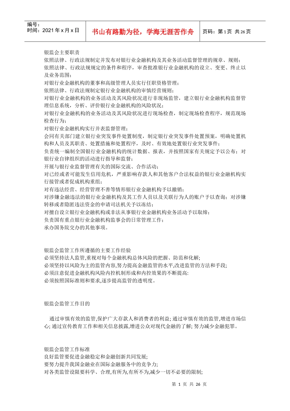 银监局面试完全版_第1页