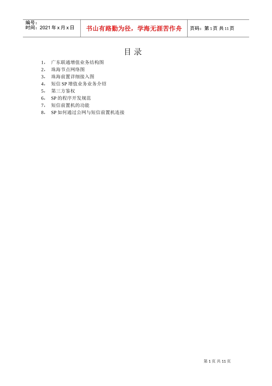 珠海联通短信前置机二次培训_第1页