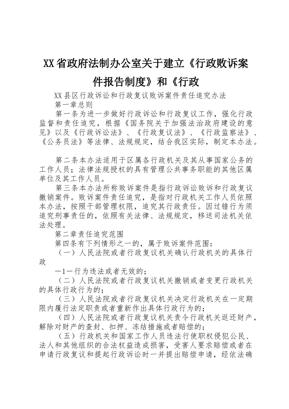 省政府法制办公室关于建立《行政败诉案件报告规章制度》和《行政 _第1页