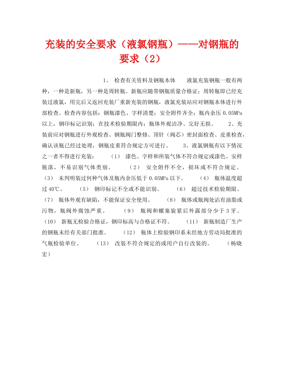 《安全技术》之充装的安全要求（液氯钢瓶）——对钢瓶的要求（2） _第1页