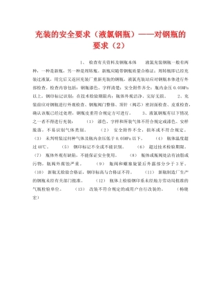 《安全技术》之充装的安全要求（液氯钢瓶）——对钢瓶的要求（2） 