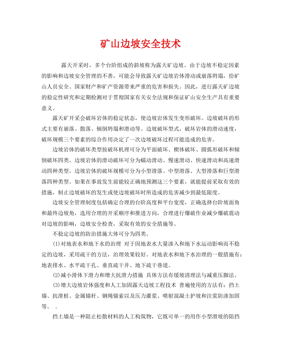 《安全技术》之矿山边坡安全技术 _第1页