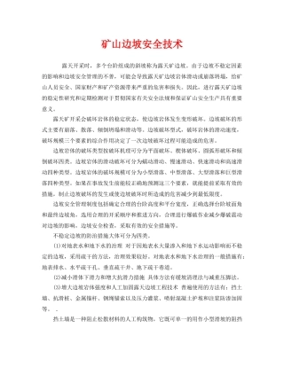《安全技术》之矿山边坡安全技术 