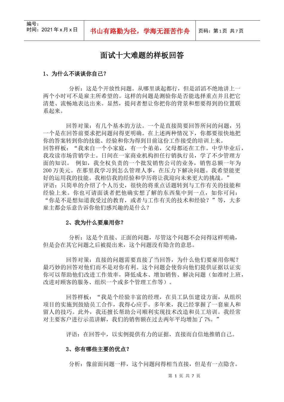 面试十大难题的样板回答_第1页