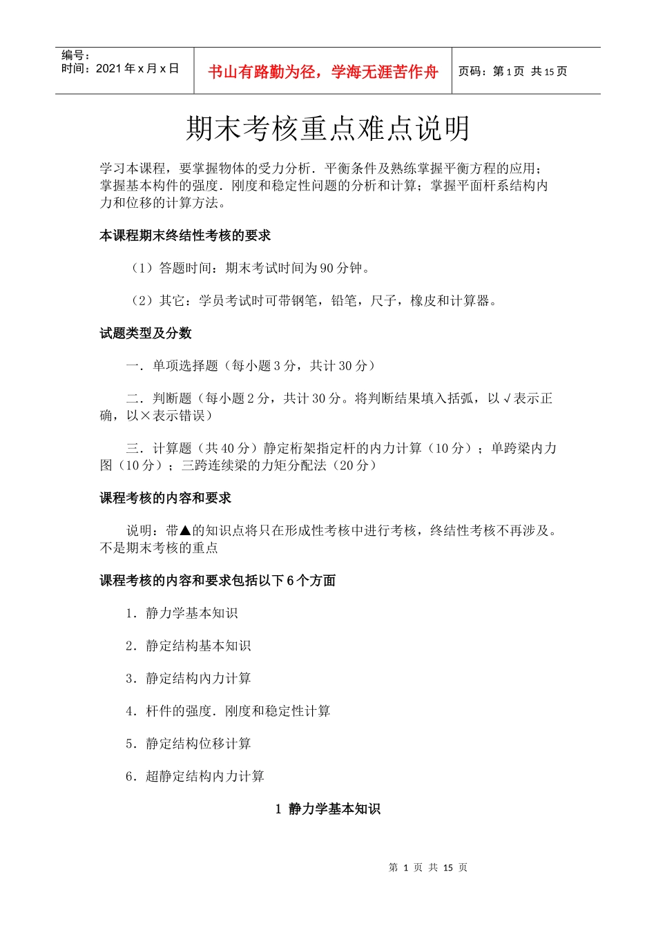 期末考核重点难点说明_第1页