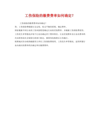 《工伤保险》之工伤保险的缴费费率如何确定？ 