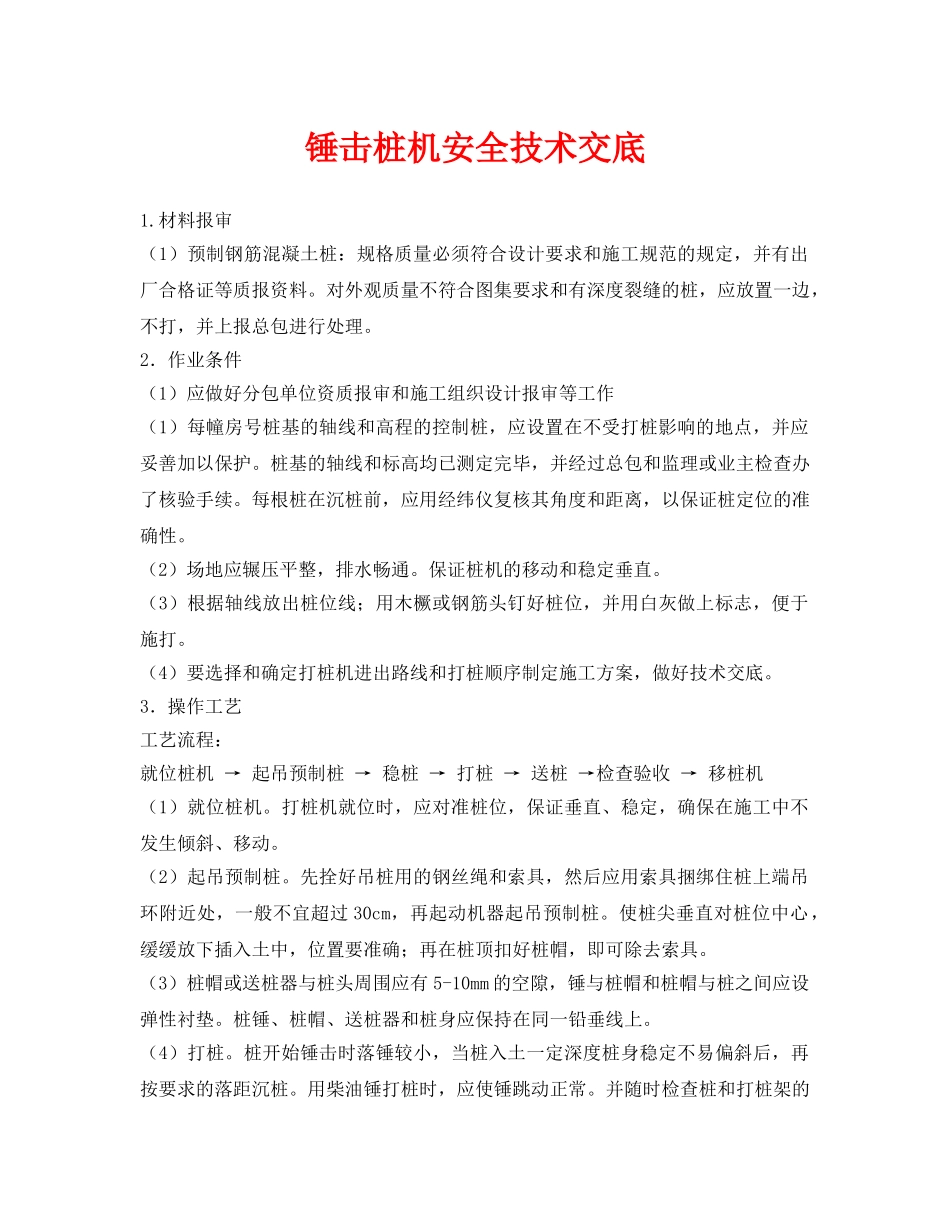 《管理资料-技术交底》之锤击桩机安全技术交底 _第1页