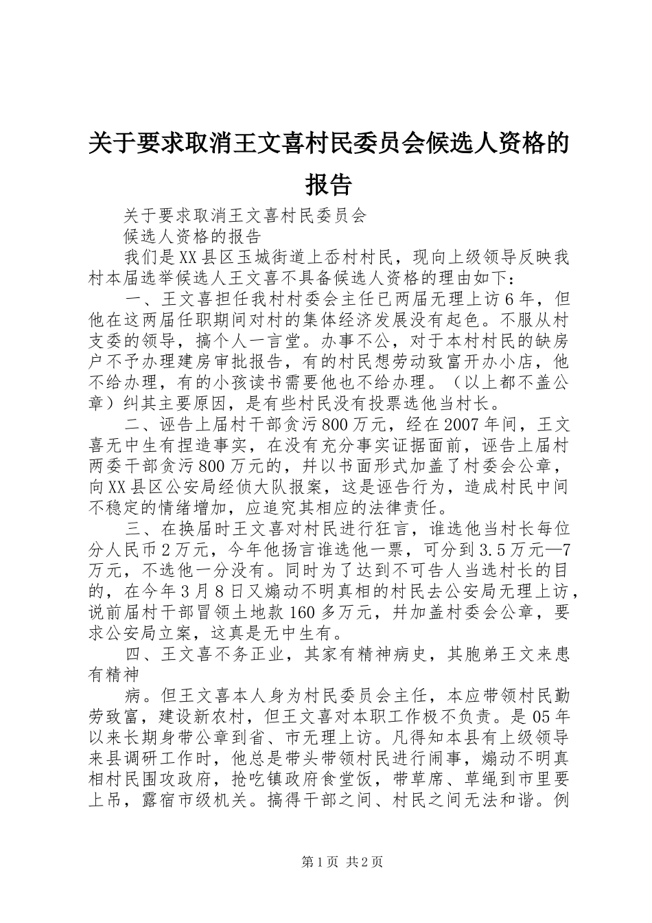 关于要求取消王文喜村民委员会候选人资格的报告_第1页