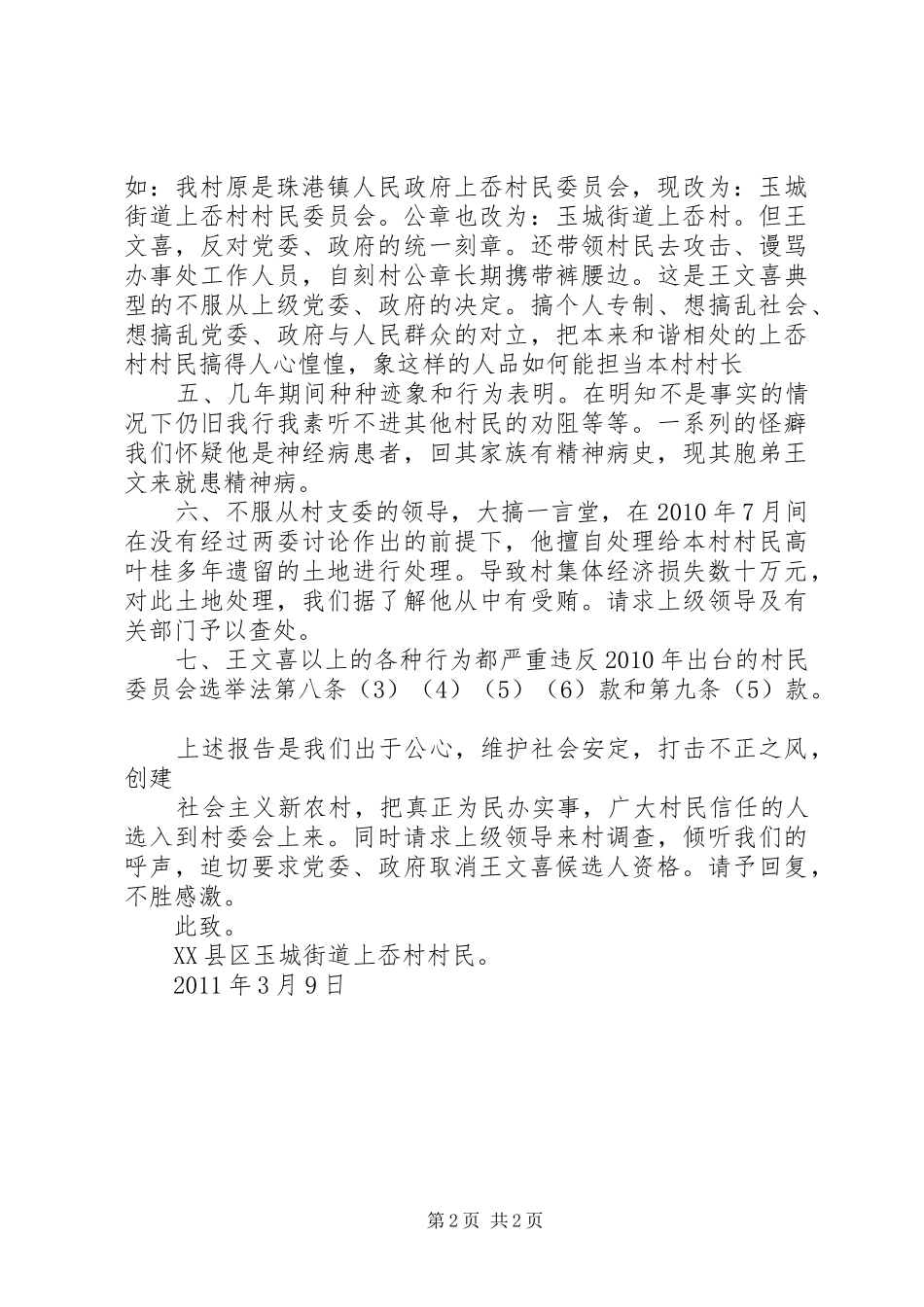 关于要求取消王文喜村民委员会候选人资格的报告_第2页
