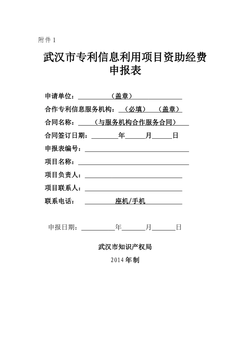 武汉市知识产权培育工程发明专利奖申报书_第1页