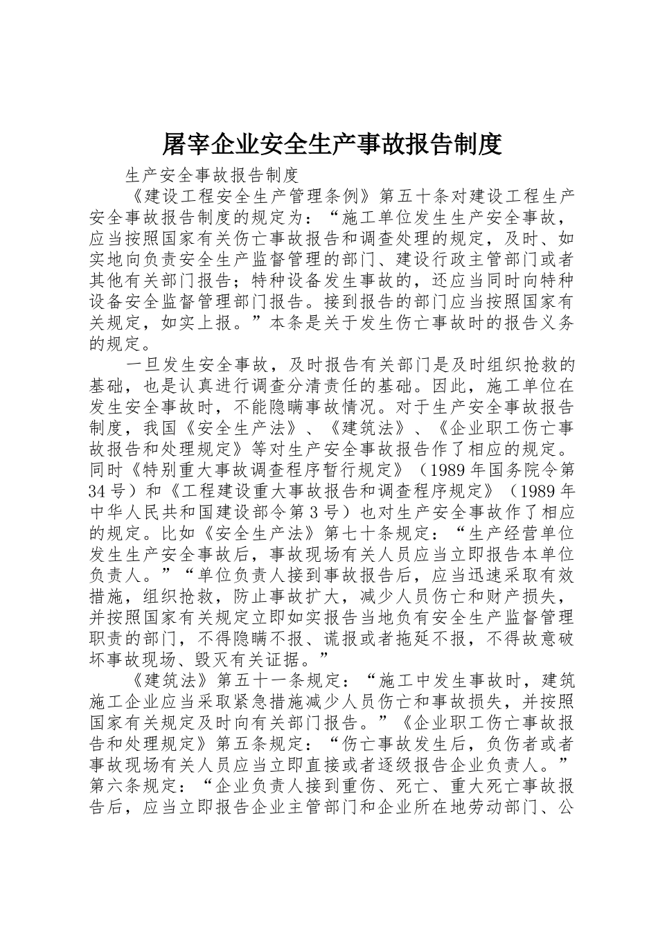 屠宰企业安全生产事故报告规章制度 _第1页