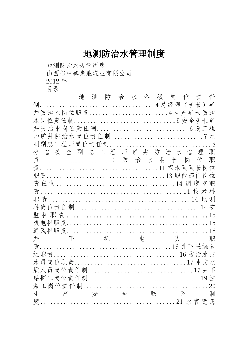 地测防治水管理规章制度细则_第1页