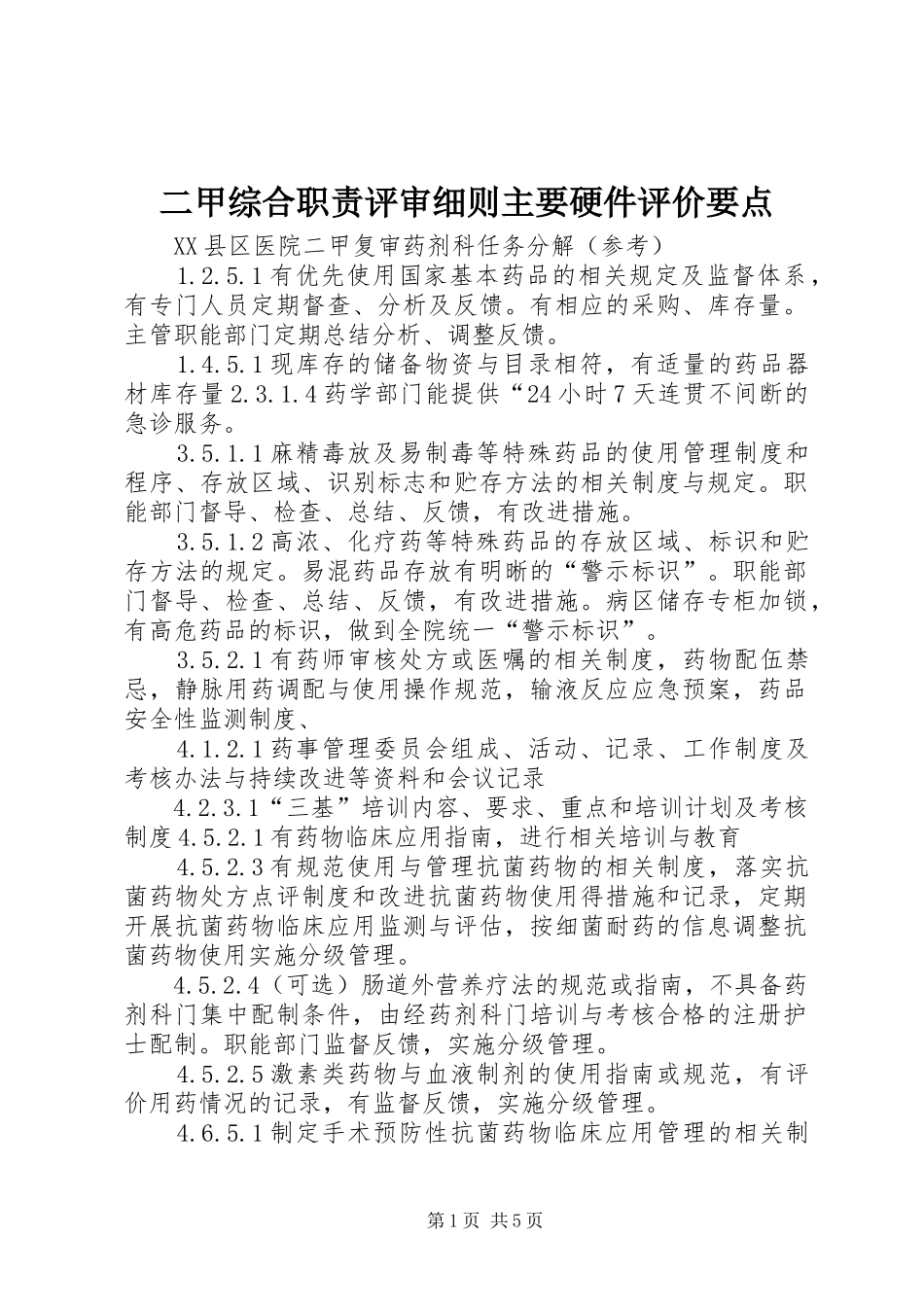 二甲综合职责要求评审细则主要硬件评价要点_第1页