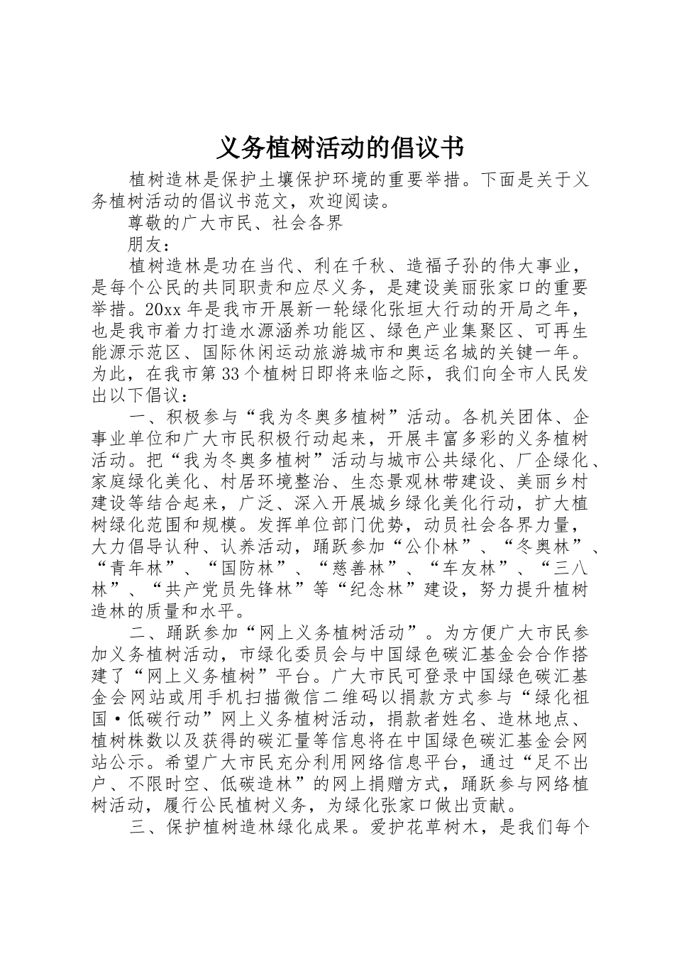 义务植树活动的倡议书范文_第1页