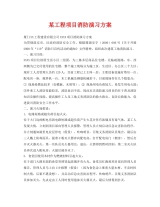 《安全管理资料》之某工程项目消防演习方案 
